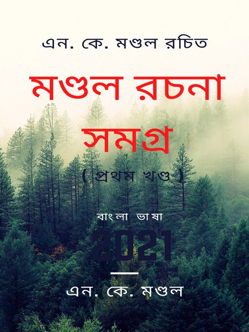 Title details for মণ্ডল রচনা সমগ্র ( ১ ) by এন. কে. মণ্ডল - Available